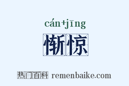 惭惊是什么意思的图片